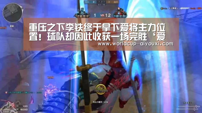 重压之下李铁终于拿下爱将主力位置!球队却因此收获一场完胜‘爱游戏直播’(图1) 爱游戏直播