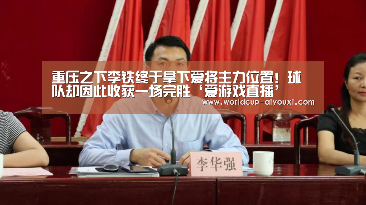 重压之下李铁终于拿下爱将主力位置!球队却因此收获一场完胜‘爱游戏直播’(图2) 爱游戏下载