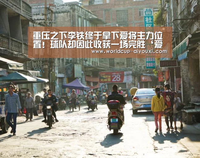 重压之下李铁终于拿下爱将主力位置!球队却因此收获一场完胜‘爱游戏直播’(图3) 爱游戏直播