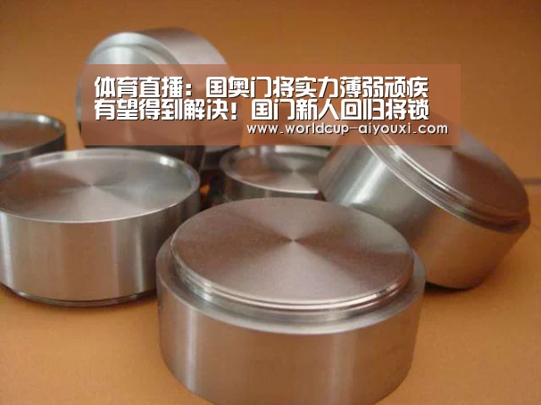 体育直播:国奥门将实力薄弱顽疾有望得到解决!国门新人回归将锁定首发(图1) 体育直播