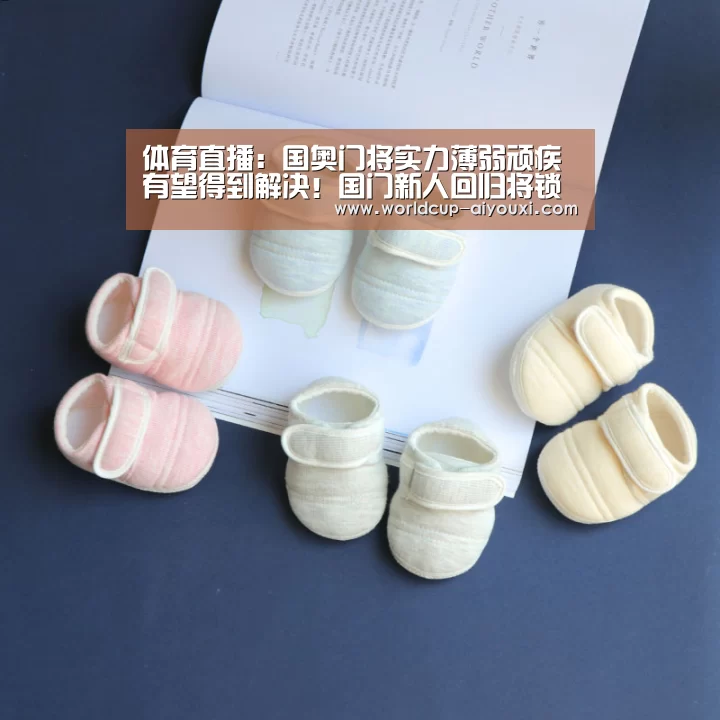 体育直播:国奥门将实力薄弱顽疾有望得到解决!国门新人回归将锁定首发(图3) 爱游戏直播
