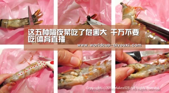 这五种隔夜菜吃了危害大 千万不要吃|体育直播(图3) 体育直播