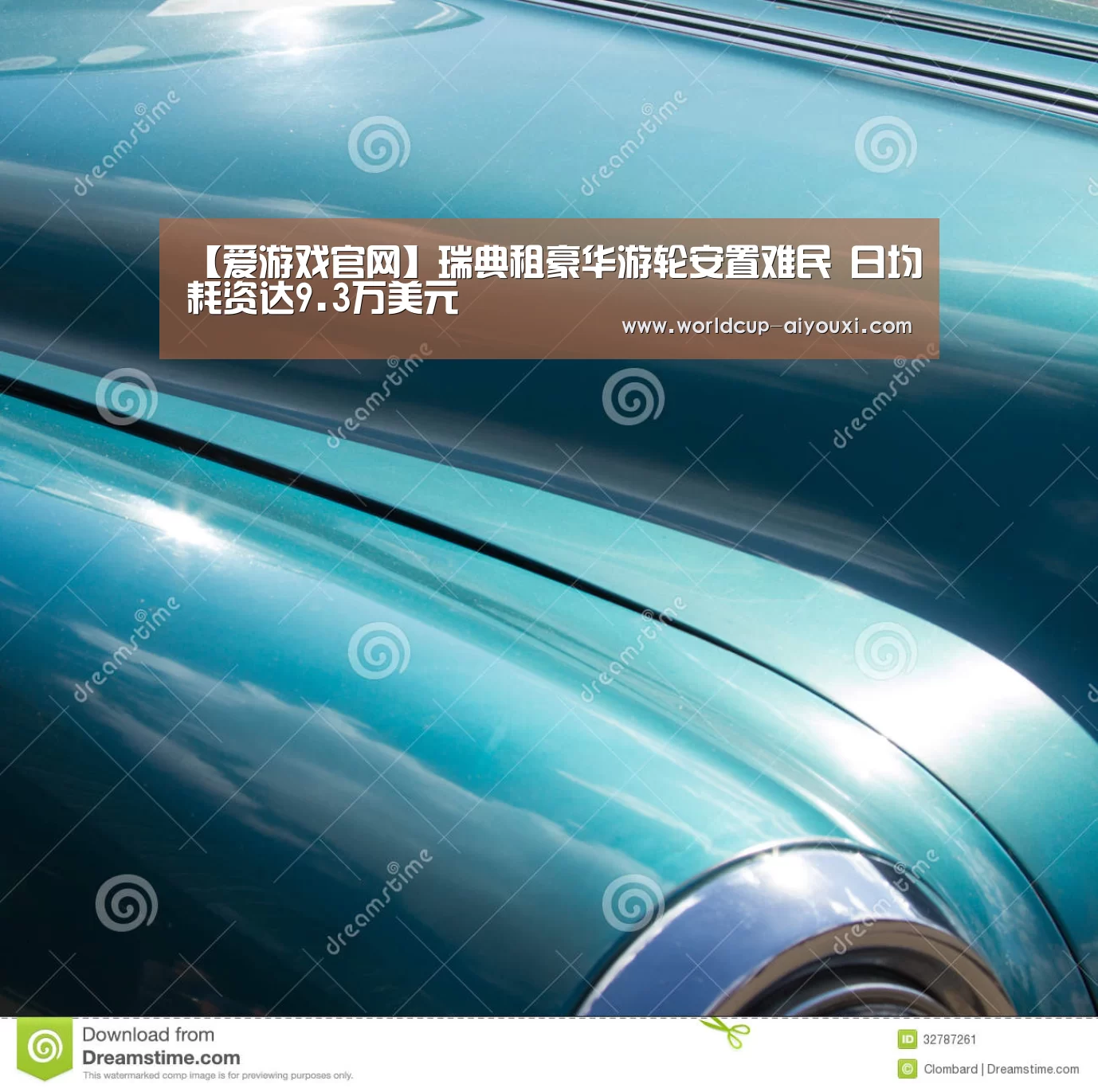 【爱游戏官网】瑞典租豪华游轮安置难民 日均耗资达9.3万美元(图1) 体育直播