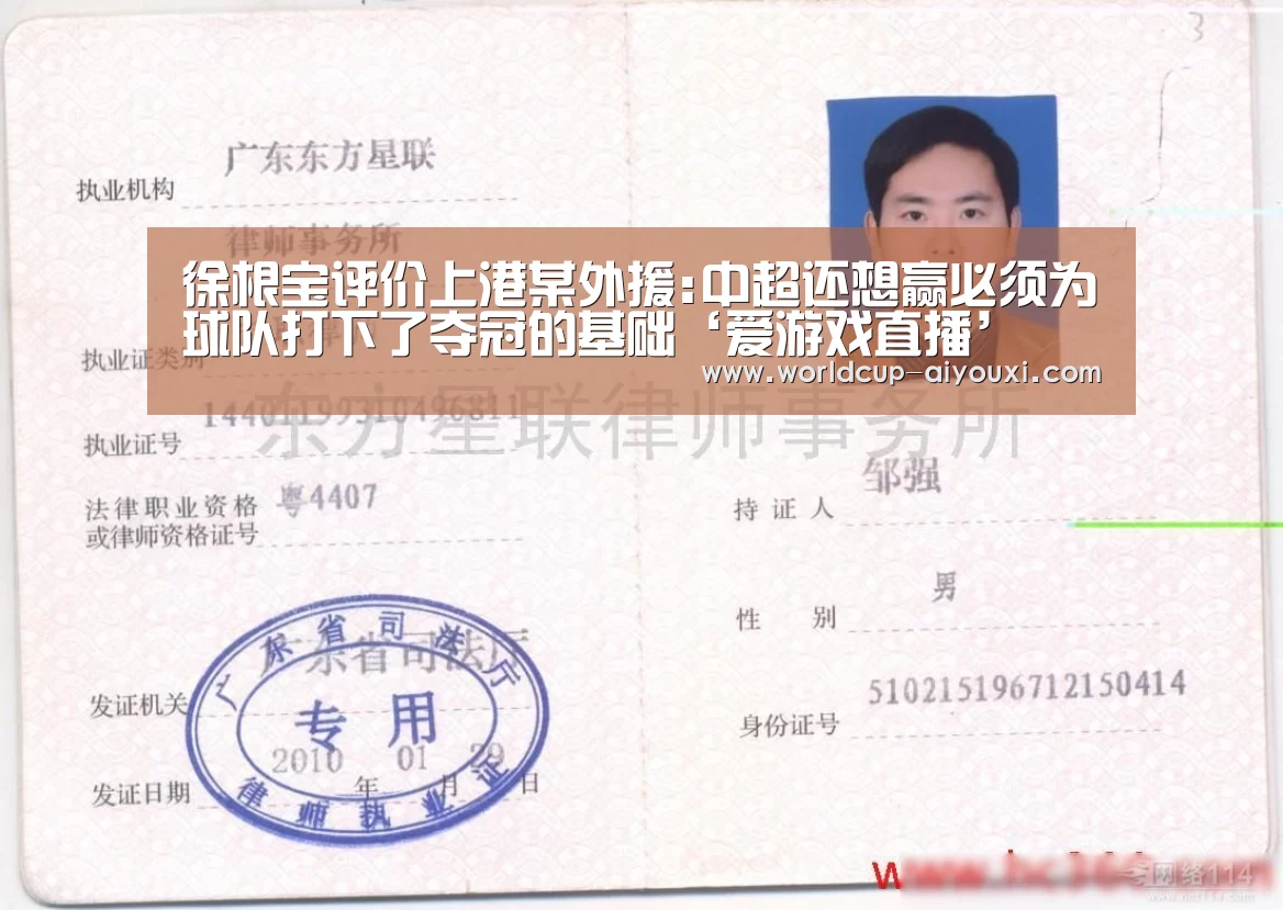 徐根宝评价上港某外援:中超还想赢必须为球队打下了夺冠的基础‘爱游戏直播’(图2) 爱游戏直播