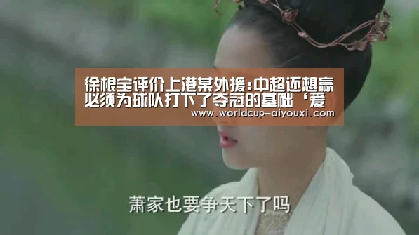 徐根宝评价上港某外援:中超还想赢必须为球队打下了夺冠的基础‘爱游戏直播’(图1) 爱游戏官网