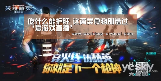 吃什么能护肝 这两类食物别错过‘爱游戏直播’(图1) 爱游戏官网