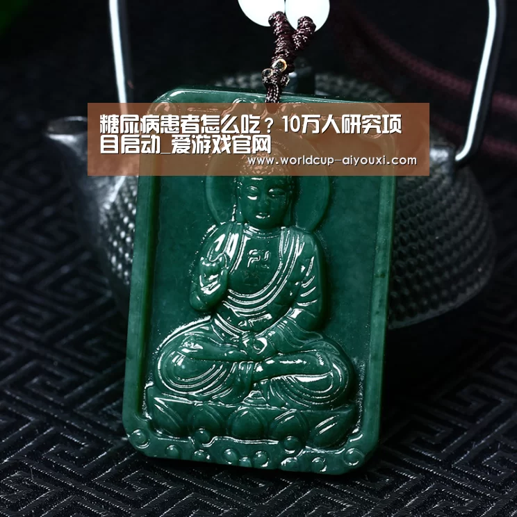 糖尿病患者怎么吃?10万人研究项目启动_爱游戏官网(图1) 爱游戏下载