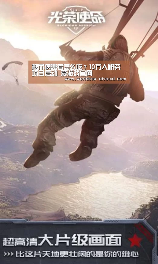 糖尿病患者怎么吃?10万人研究项目启动_爱游戏官网(图2) 爱游戏直播