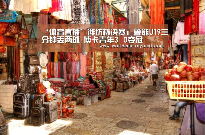 ‘体育直播’潍坊杯决赛:鲁能U19三分钟丢两球 博卡青年3-0夺冠(图2) 爱游戏直播