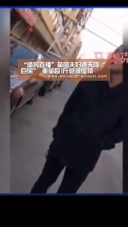 “体育直播”英国夫妇遇天降“巨屎” 重量超1斤砸破屋顶(图2) 爱游戏下载