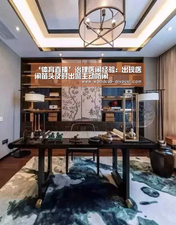 ‘体育直播’治理医闹经验:出现医闹苗头及时出警主动防闹(图1) 爱游戏官网