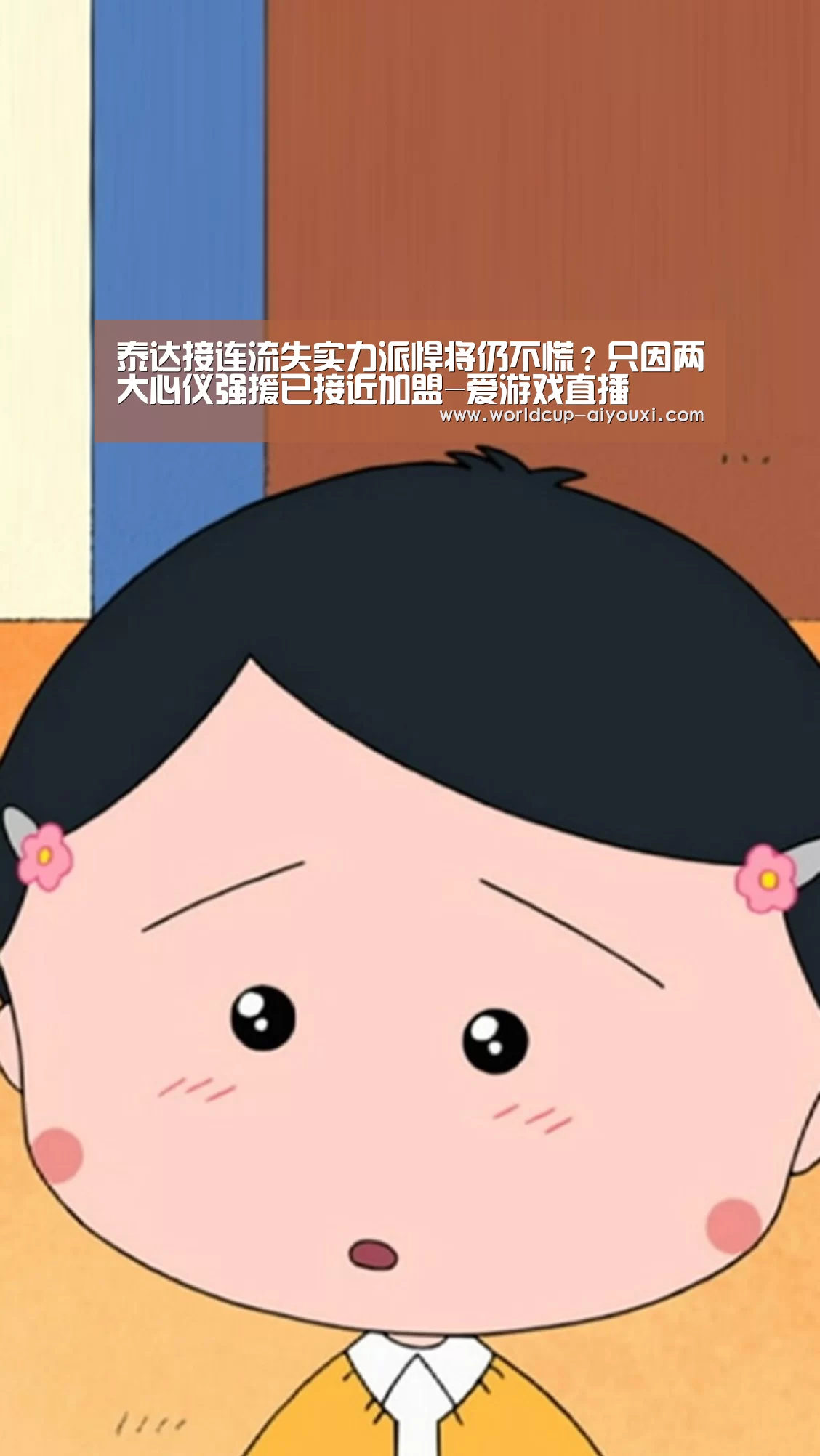 泰达接连流失实力派悍将仍不慌?只因两大心仪强援已接近加盟-爱游戏直播(图1) 爱游戏下载