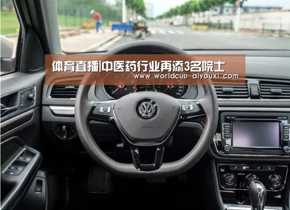 体育直播|中医药行业再添3名院士(图1) 爱游戏下载