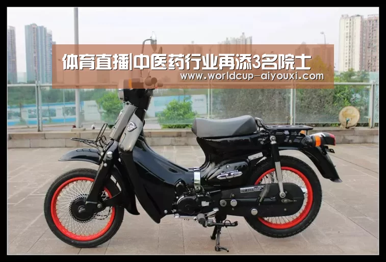 体育直播|中医药行业再添3名院士(图2) 爱游戏官网