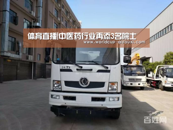 体育直播|中医药行业再添3名院士(图4) 体育直播