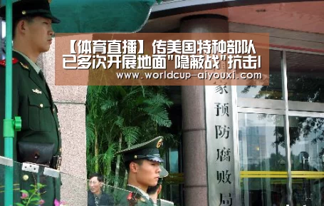 【体育直播】传美国特种部队已多次开展地面隐蔽战抗击IS(图1) 爱游戏直播
