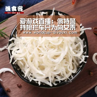 爱游戏直播:俄特警持枪拦车只为向女乘客求婚 现场过程图片曝光(图4) 爱游戏官网