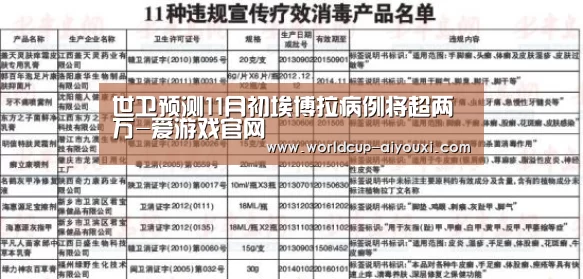 世卫预测11月初埃博拉病例将超两万-爱游戏官网(图1) 爱游戏下载