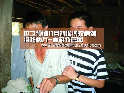 世卫预测11月初埃博拉病例将超两万-爱游戏官网(图2) 爱游戏官网
