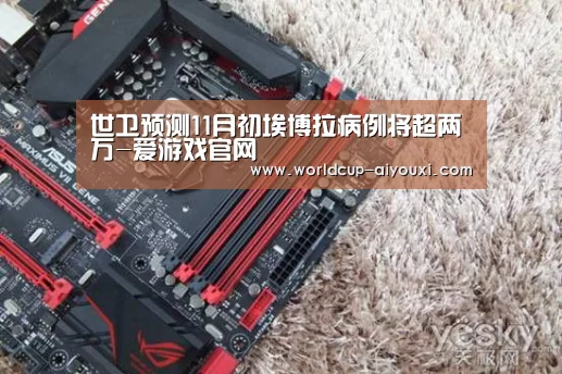 世卫预测11月初埃博拉病例将超两万-爱游戏官网(图3) 体育直播