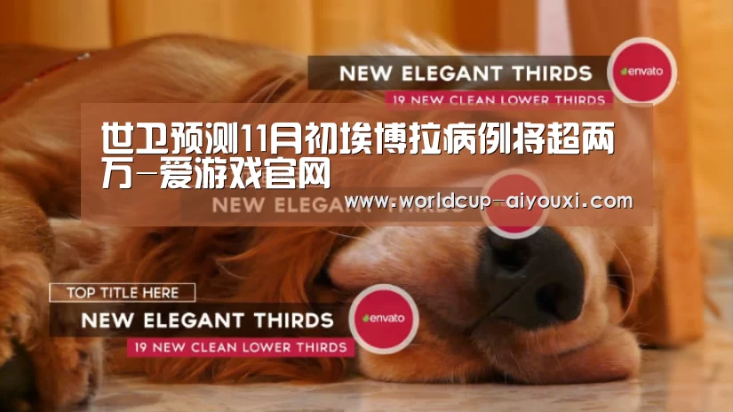 世卫预测11月初埃博拉病例将超两万-爱游戏官网(图4) 体育直播