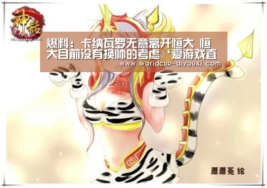 爆料:卡纳瓦罗无意离开恒大 恒大目前没有换帅的考虑‘爱游戏直播’(图3) 体育直播